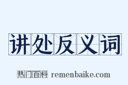 讲处反义词是什么意思的图片